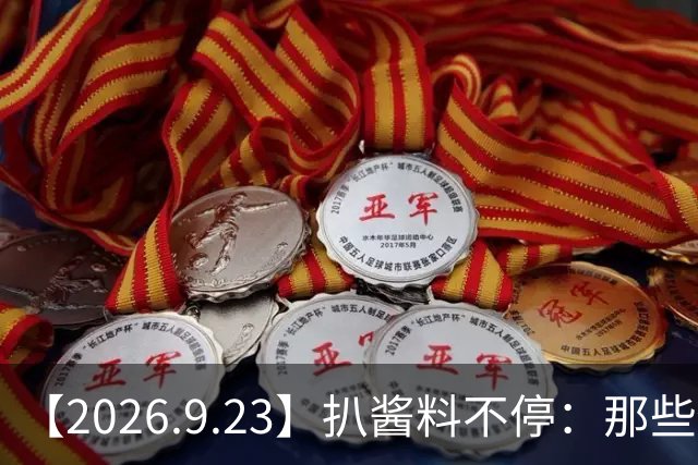 【2026.9.23】扒酱料不停：那些你不知道的八卦一二三