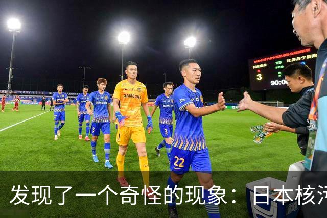 发现了一个奇怪的现象：日本核污水排海满三年，日本海鲜都卖哪了