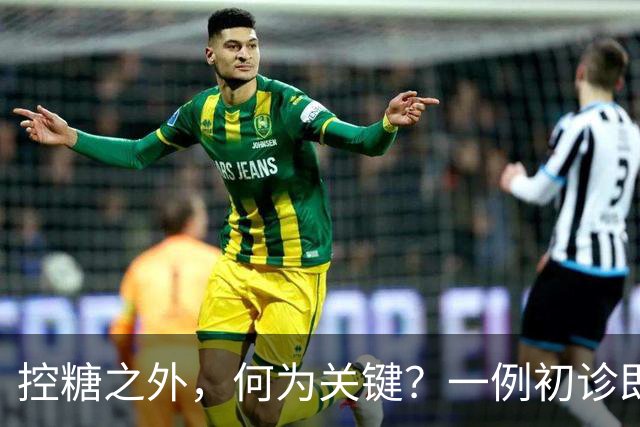 控糖之外，何为关键？一例初诊即伴多并发症的2型糖尿病诊疗启示