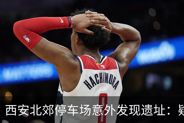 西安北郊停车场意外发现遗址：疑为“李世民发动玄武门之变”现场旧址