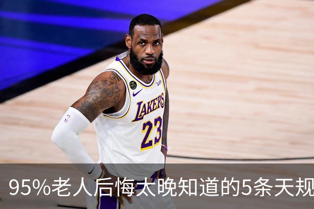 95%老人后悔太晚知道的5条天规！再忙也值得一看。