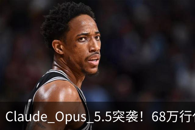 Claude Opus 5.5突袭！68万行代码一天迁完，API价格打8折